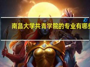 南昌大学共青学院的专业有哪些