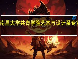 南昌大学共青学院艺术与设计系专业设置