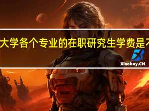 南昌大学各个专业的在职研究生学费是不是不一样