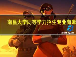 南昌大学同等学力招生专业有哪些