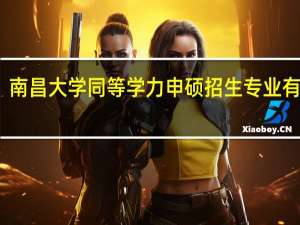 南昌大学同等学力申硕招生专业有哪些