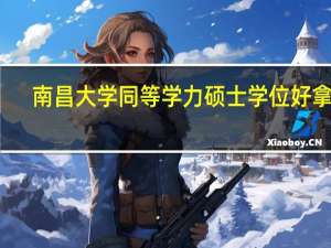 南昌大学同等学力硕士学位好拿吗