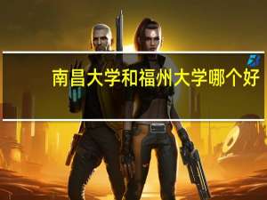 南昌大学和福州大学哪个好