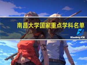 南昌大学国家重点学科名单
