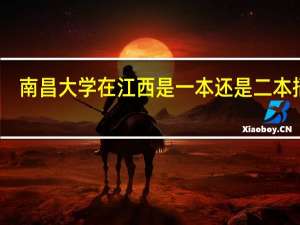 南昌大学在江西是一本还是二本招生