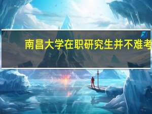 南昌大学在职研究生并不难考