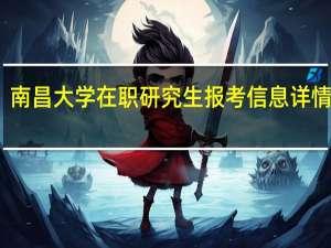 南昌大学在职研究生报考信息详情了解