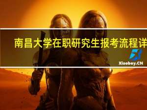 南昌大学在职研究生报考流程详解