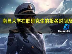 南昌大学在职研究生的报名时间及入口