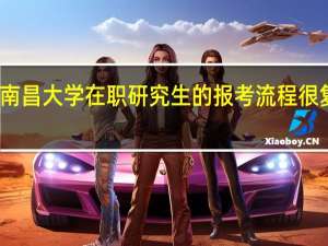南昌大学在职研究生的报考流程很复杂吗