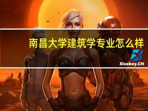 南昌大学建筑学专业怎么样