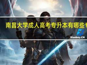 南昌大学成人高考专升本有哪些专业