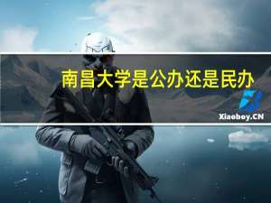 南昌大学是公办还是民办