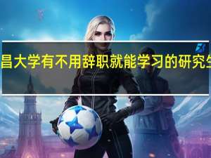 南昌大学有不用辞职就能学习的研究生课程吗