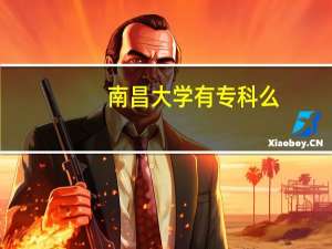 南昌大学有专科么