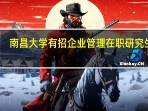 南昌大学有招企业管理在职研究生吗