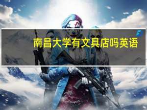 南昌大学有文具店吗英语