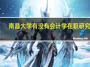 南昌大学有没有会计学在职研究生
