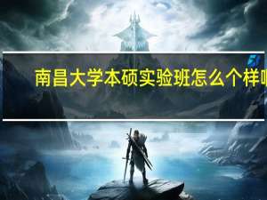 南昌大学本硕实验班怎么个样啊