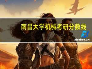 南昌大学机械考研分数线