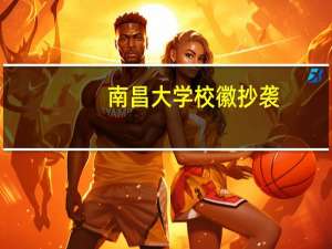 南昌大学校徽抄袭（南昌大学校徽）