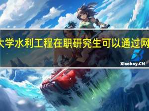 南昌大学水利工程在职研究生可以通过网络班上课吗