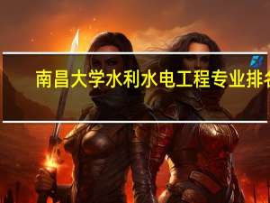 南昌大学水利水电工程专业排名