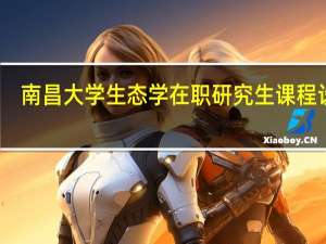 南昌大学生态学在职研究生课程设置
