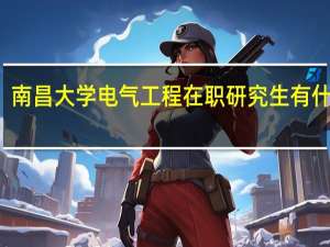 南昌大学电气工程在职研究生有什么用