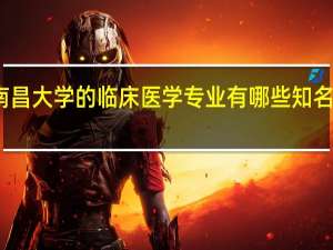 南昌大学的临床医学专业有哪些知名的教授