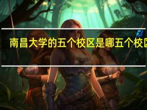 南昌大学的五个校区是哪五个校区啊