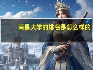 南昌大学的排名是怎么样的