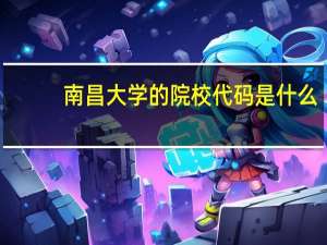 南昌大学的院校代码是什么
