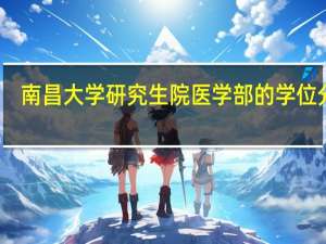 南昌大学研究生院医学部的学位分类