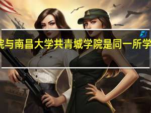 南昌大学科学技术学院与南昌大学共青城学院是同一所学校吗 南昌大学科学技术学院