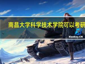 南昌大学科学技术学院可以考研吗