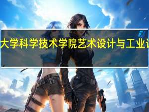南昌大学科学技术学院艺术设计与工业设计哪个好