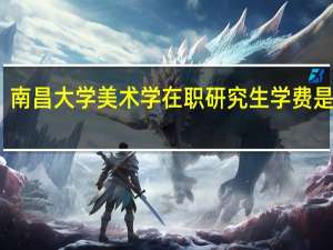 南昌大学美术学在职研究生学费是多少