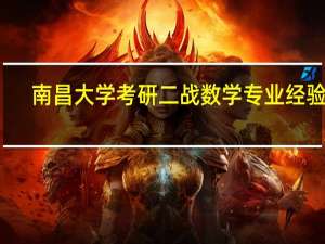 南昌大学考研二战数学专业经验贴