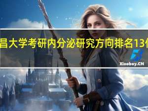 南昌大学考研内分泌研究方向排名13什么意思