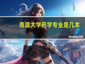 南昌大学药学专业是几本