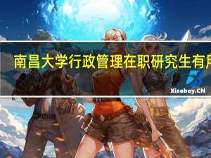 南昌大学行政管理在职研究生有用吗