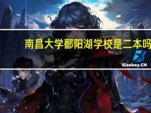 南昌大学鄱阳湖学校是二本吗