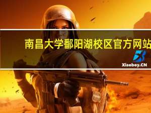 南昌大学鄱阳湖校区官方网站