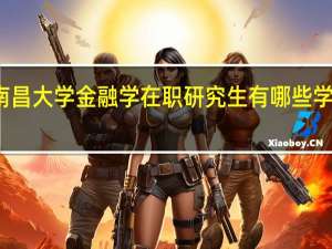 南昌大学金融学在职研究生有哪些学习方式