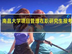 南昌大学项目管理在职研究生报考条件