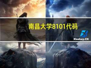 南昌大学8101代码，专业护理，校址在哪里