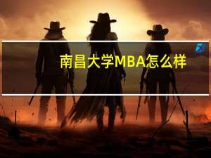 南昌大学MBA怎么样