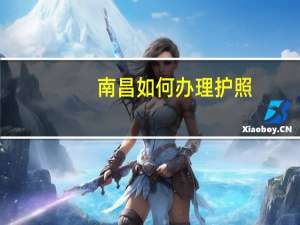 南昌如何办理护照
