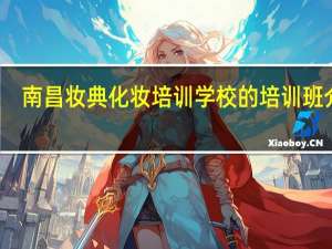 南昌妆典化妆培训学校的培训班介绍
